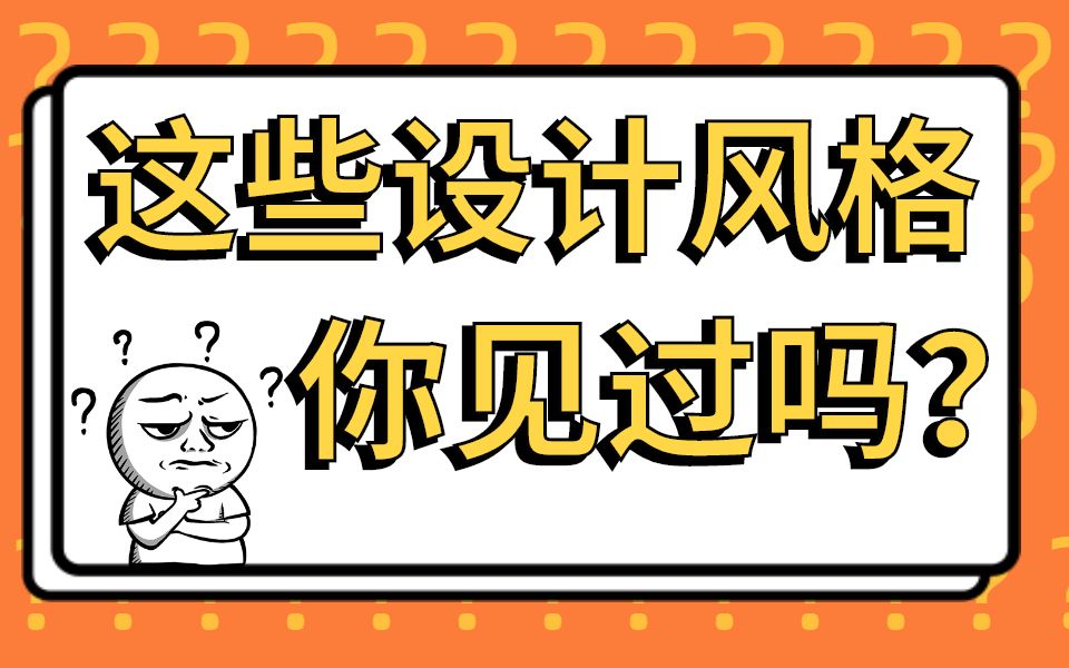 【平面设计】入行设计,一定要了解的10种设计风格!哔哩哔哩bilibili