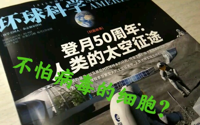 [图]【期刊，登月】《环球科学》八月 《改造细胞:抵抗所有病毒》 无字幕。