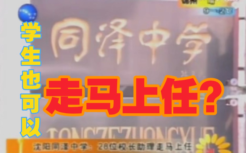 2005年某日辽宁卫视《第一时间》清晨版——沈阳同泽中学:28位校长助理走马上任哔哩哔哩bilibili