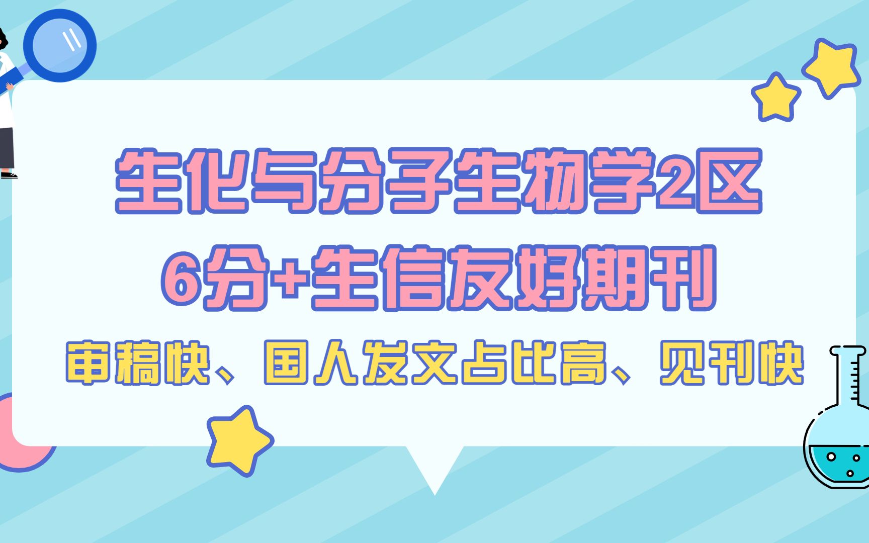 生化与分子生物学2区6分+生信友好期刊:审稿快、国人发文占比高、见刊快哔哩哔哩bilibili