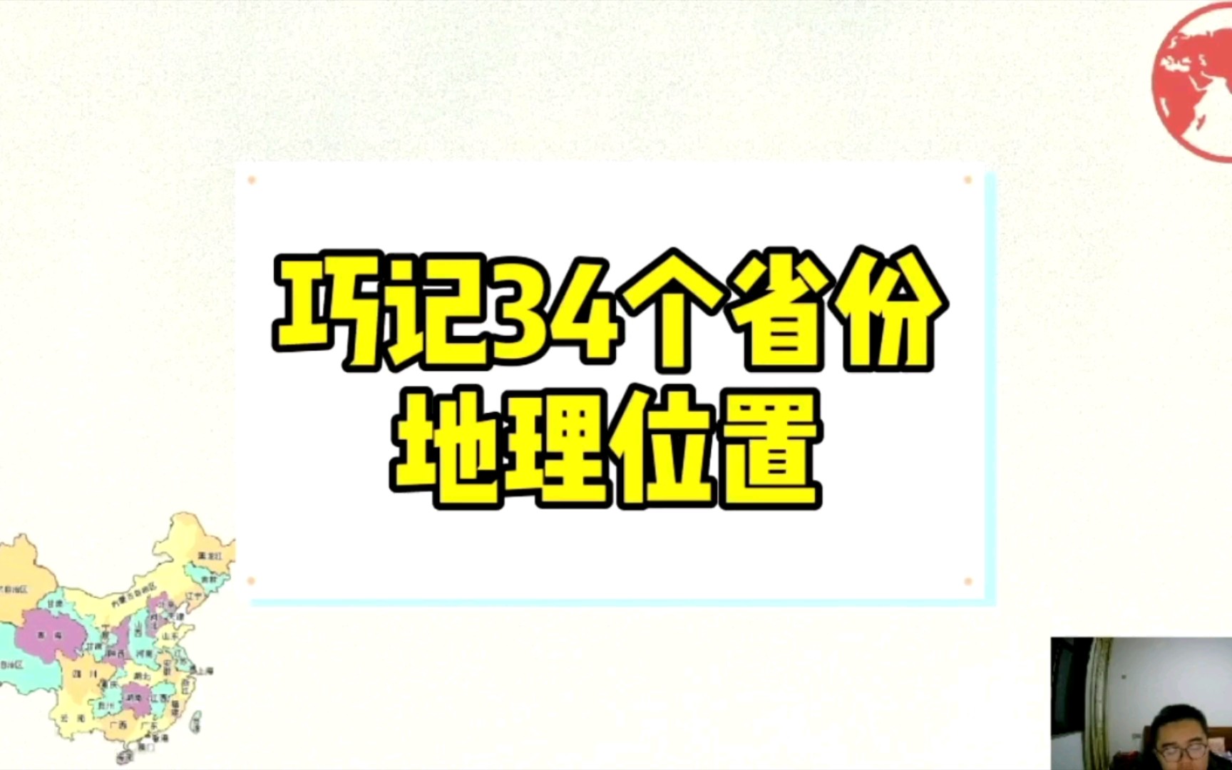 巧记中国34个省份地理位置哔哩哔哩bilibili