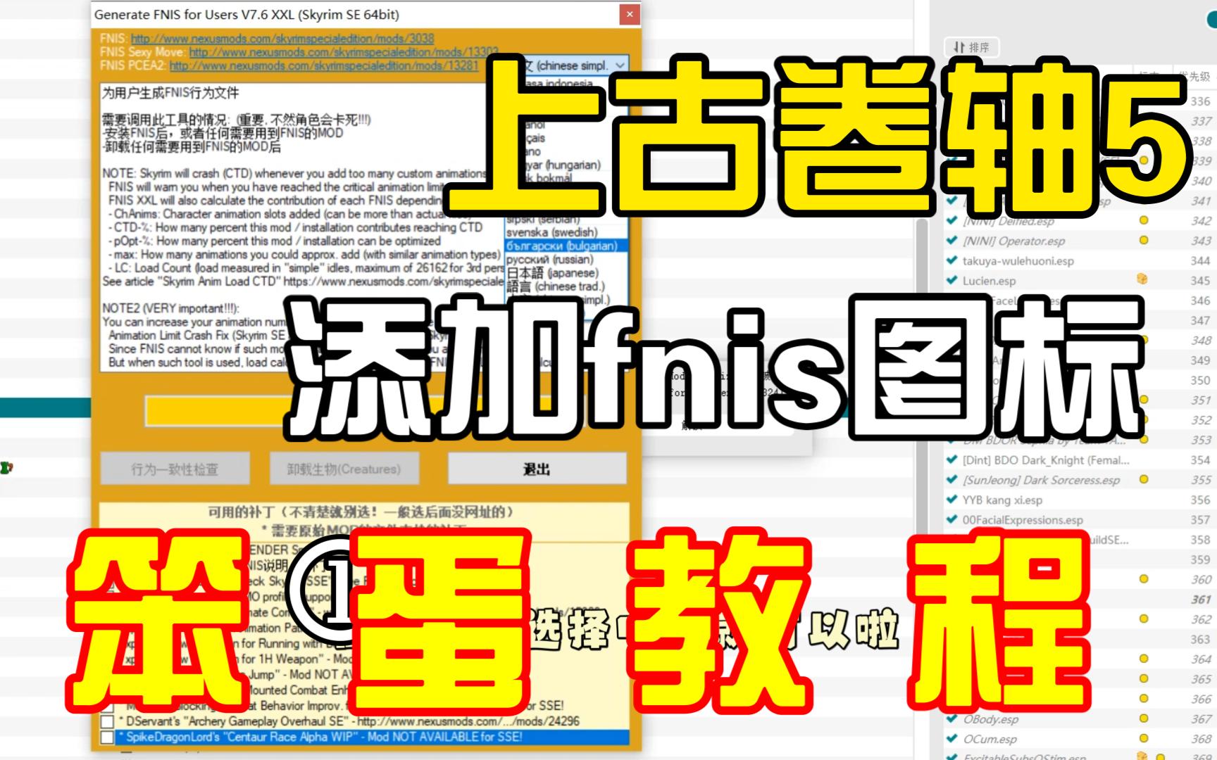 【上古卷轴5】笨蛋教程—一分钟教你添加fnis图标(fnis跟其他插件有点不一样,有的新人找不到)游戏攻略