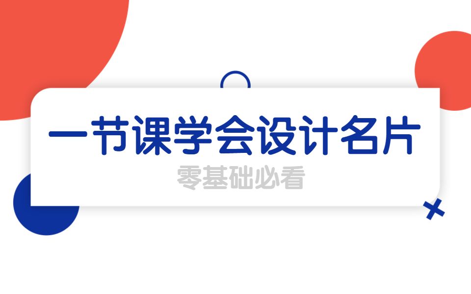 【平面设计入门教程】如何用PS设计制作简约而不简单的个性化名片哔哩哔哩bilibili