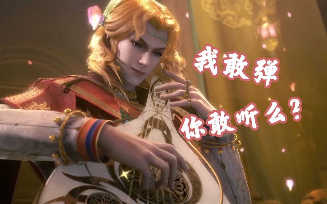 【天宝伏妖录】假如阿泰弹的不是乐园