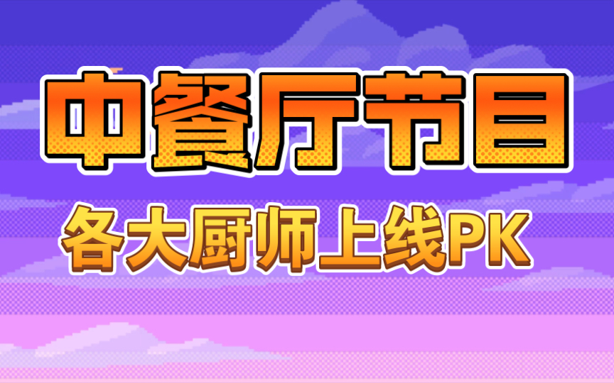 中餐厅6:殷桃大展厨艺,詹大厨酸辣俱全!哔哩哔哩bilibili