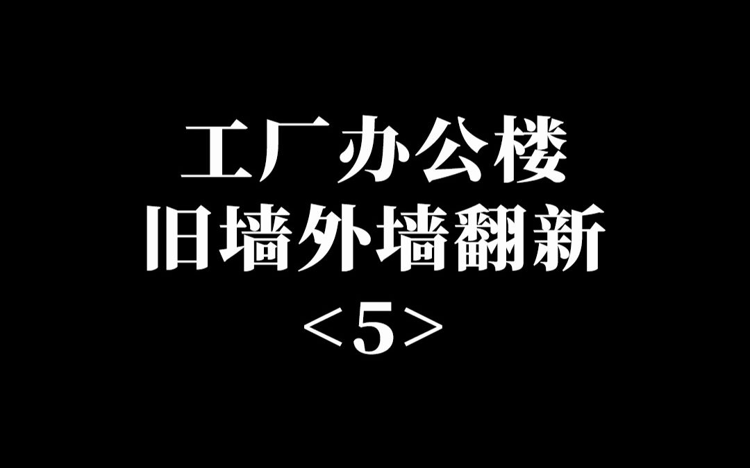 老旧办公楼外墙翻新改造哔哩哔哩bilibili