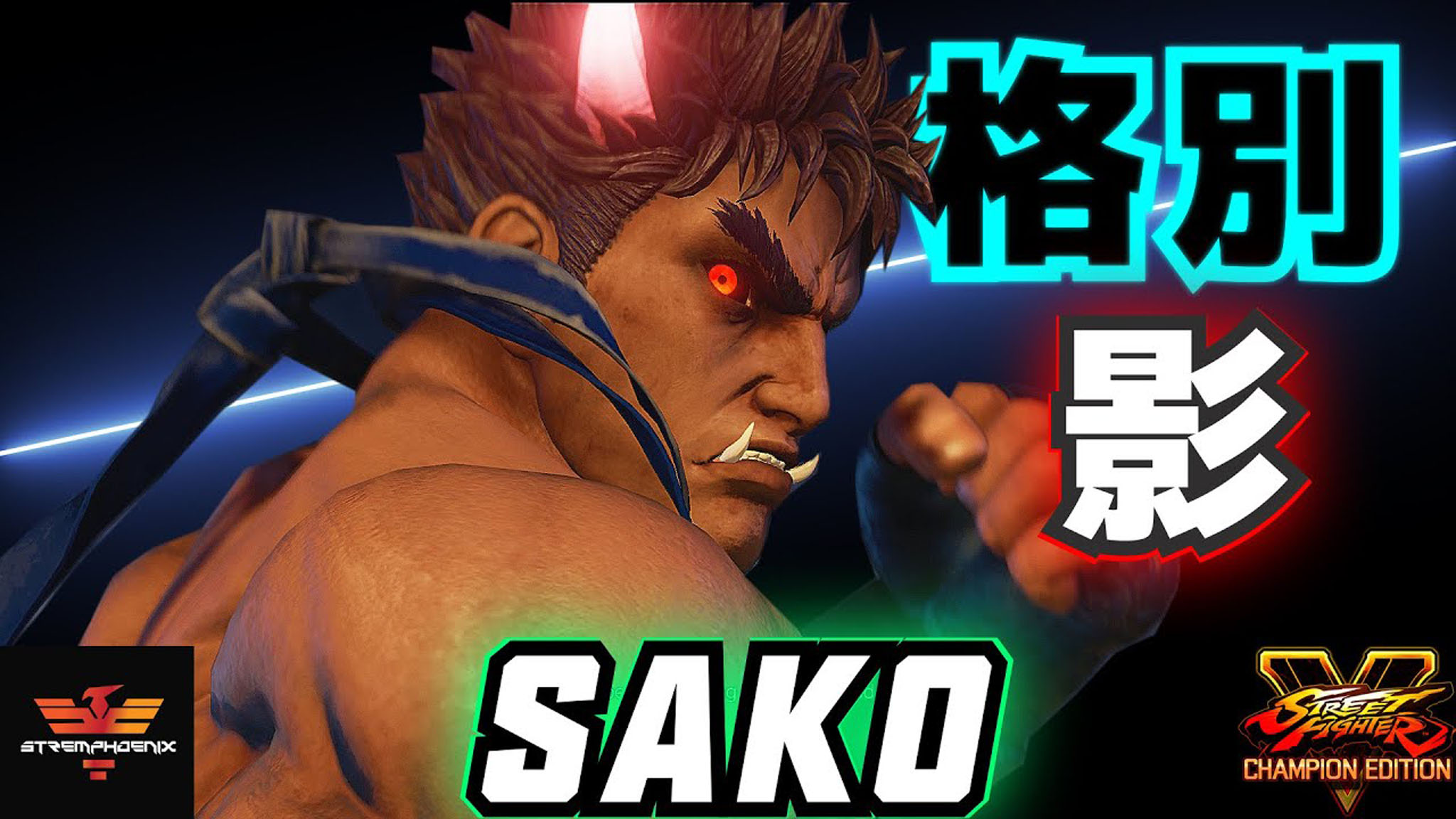 街霸 5:sako(影隆)赛季决战,1 对 5 灭之飞龙在天