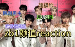 Download Video: 【zb1颜值reaction】带路人朋友看zb1，我是真没想到她最喜欢的是那个小男孩