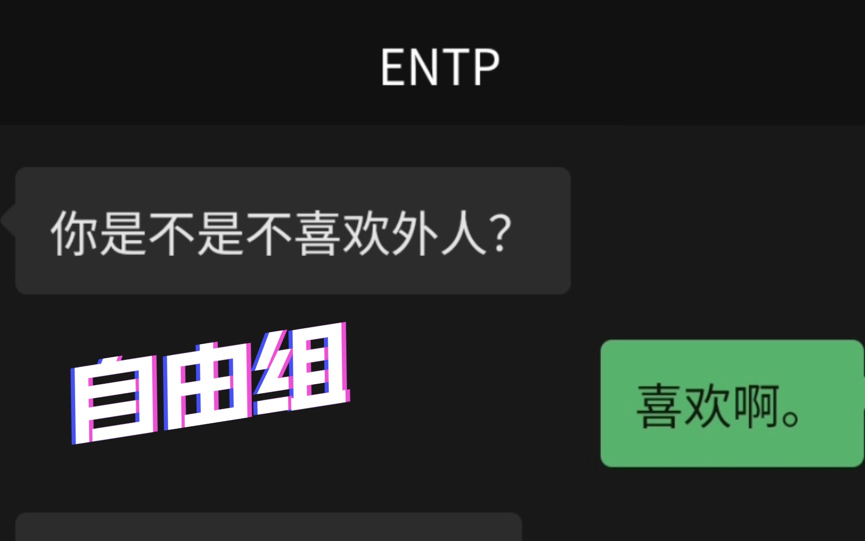 【mbti】entp問intp喜不喜歡外人?