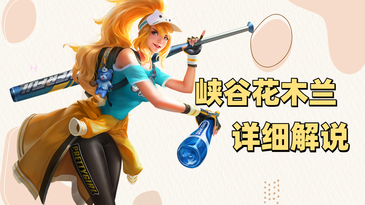 王者荣耀:全网最详细峡谷花木兰攻略