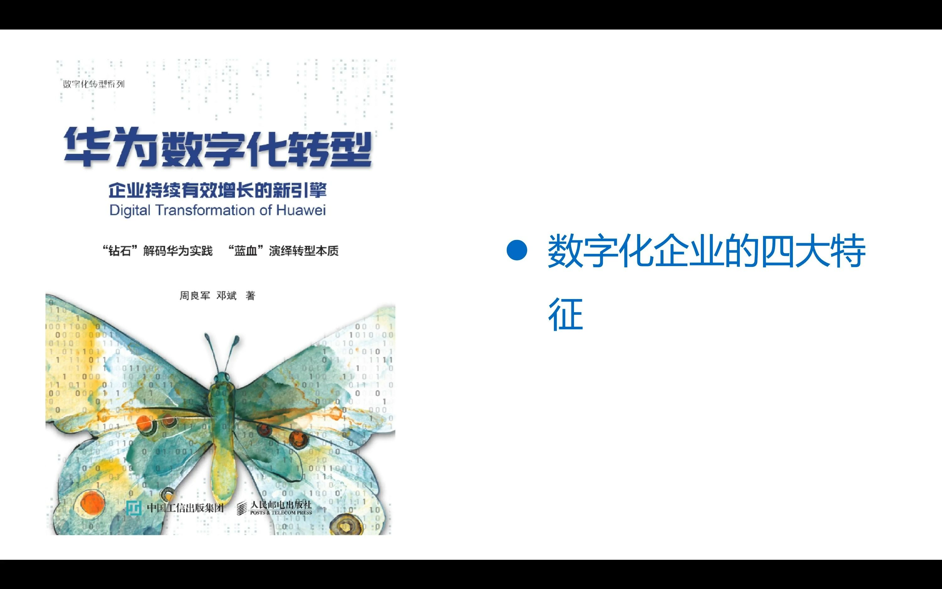 [图]华为数字化转型-数字化企业的4大特征