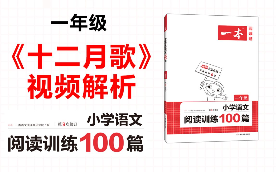 [图]一本·阅读训练100篇一年级-第一专题-训练17-《十二月歌》答案视频解析