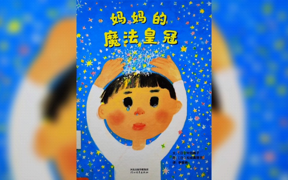 [图]星星姐姐讲故事：《妈妈的魔法皇冠》一个温柔的故事，妈妈们怎样能够拥有一顶能够送给孩子的魔法皇冠，答案就在故事里！