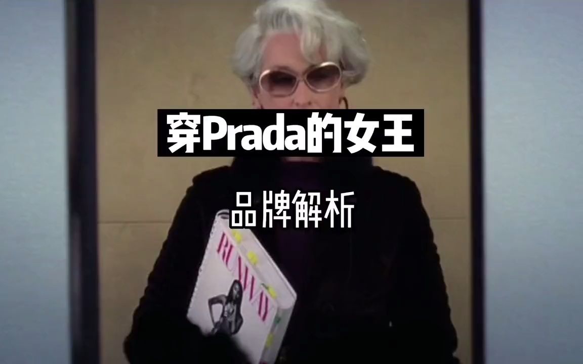 [图]《穿Prada的女王》时尚造型盘点。