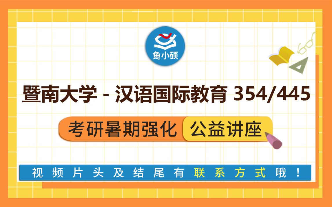 22暨南大学汉硕暑期提分讲座354448暨南大学汉语国际教育暨大汉硕考研哔哩哔哩bilibili