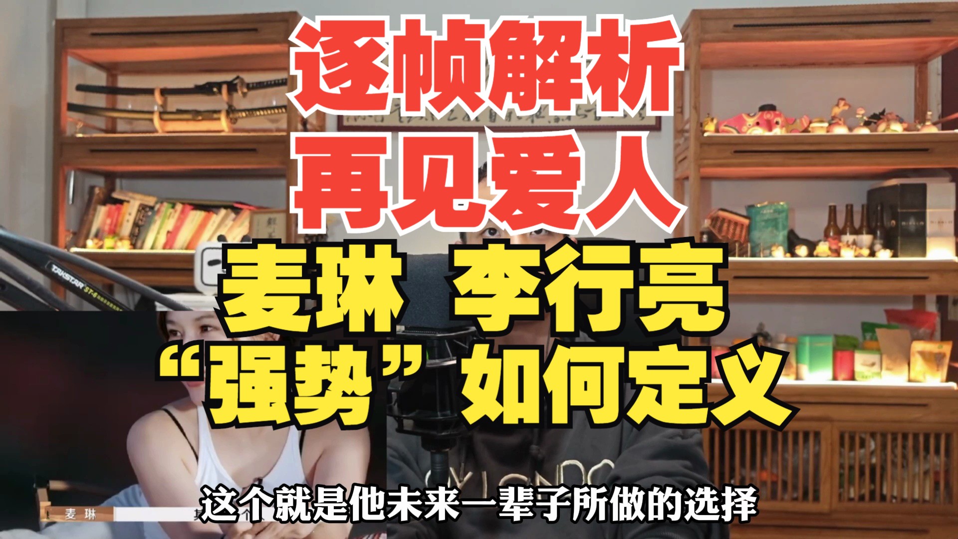 逐帧解析再见爱人麦麦和李行亮对于“强势”的沟通分析哔哩哔哩bilibili