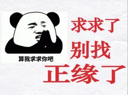 Download Video: 啥是正缘？求求了，别再被正缘骗了~