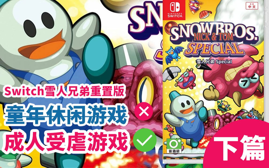 [图]switch雪人兄弟重置版-童年的休闲游戏我现在玩出了受虐感(下)