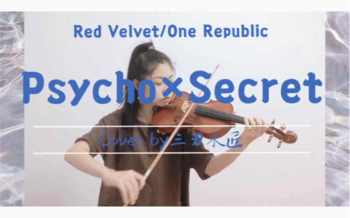 [图]【小提琴】Psycho×Secret 进来听随心所欲改编无缝衔接Red Velvet的psycho和One Republic的secret 配合耳机食用更佳