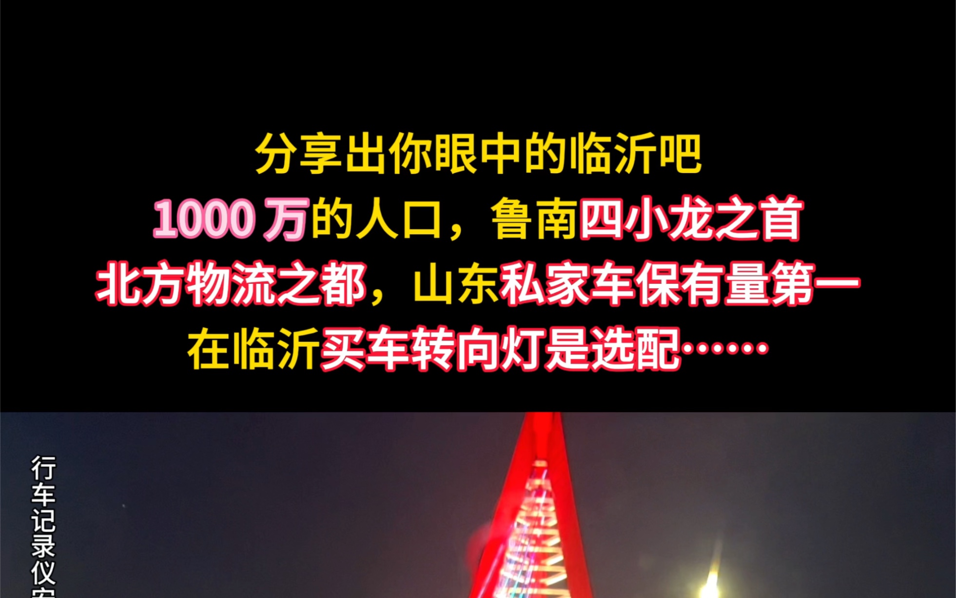 [图]#分享出你眼中的临沂吧 ：一晃来#临沂 17年，不忘初心 14年助力传统#企业 互联网发展1000 万的人口，鲁南四小龙之首北方物流之都，山东私家车保有量