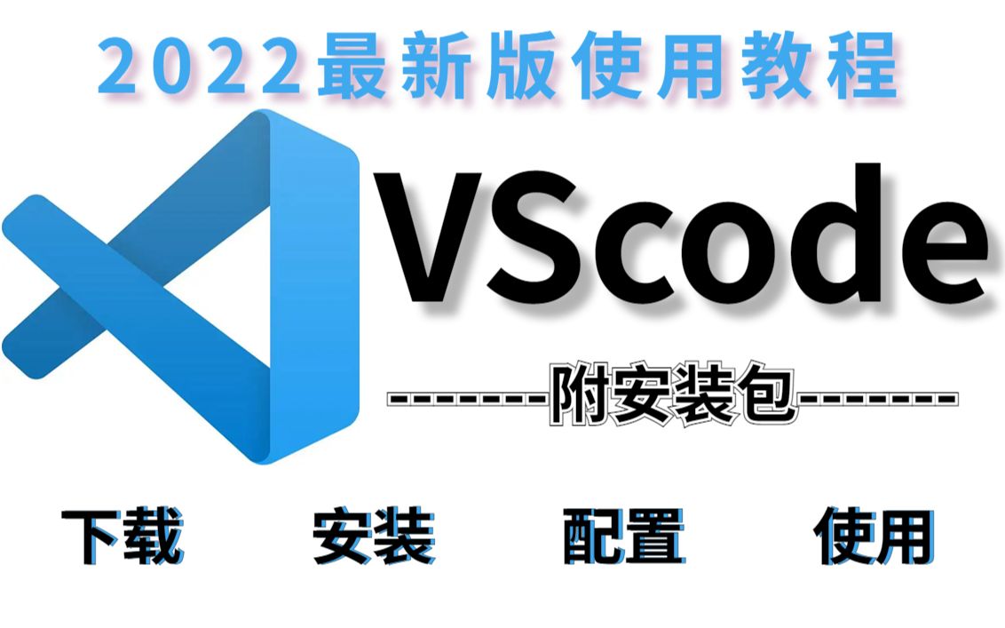 【2022最新】VScode下载安装配置教程超详细教程附安装包允许白嫖哔哩哔哩bilibili