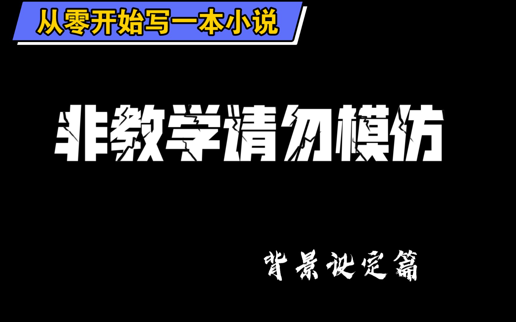 [图]从零开始写一本小说 背景设定：中国神话传说，山海经，超能力，法术，战斗，科幻，国风，