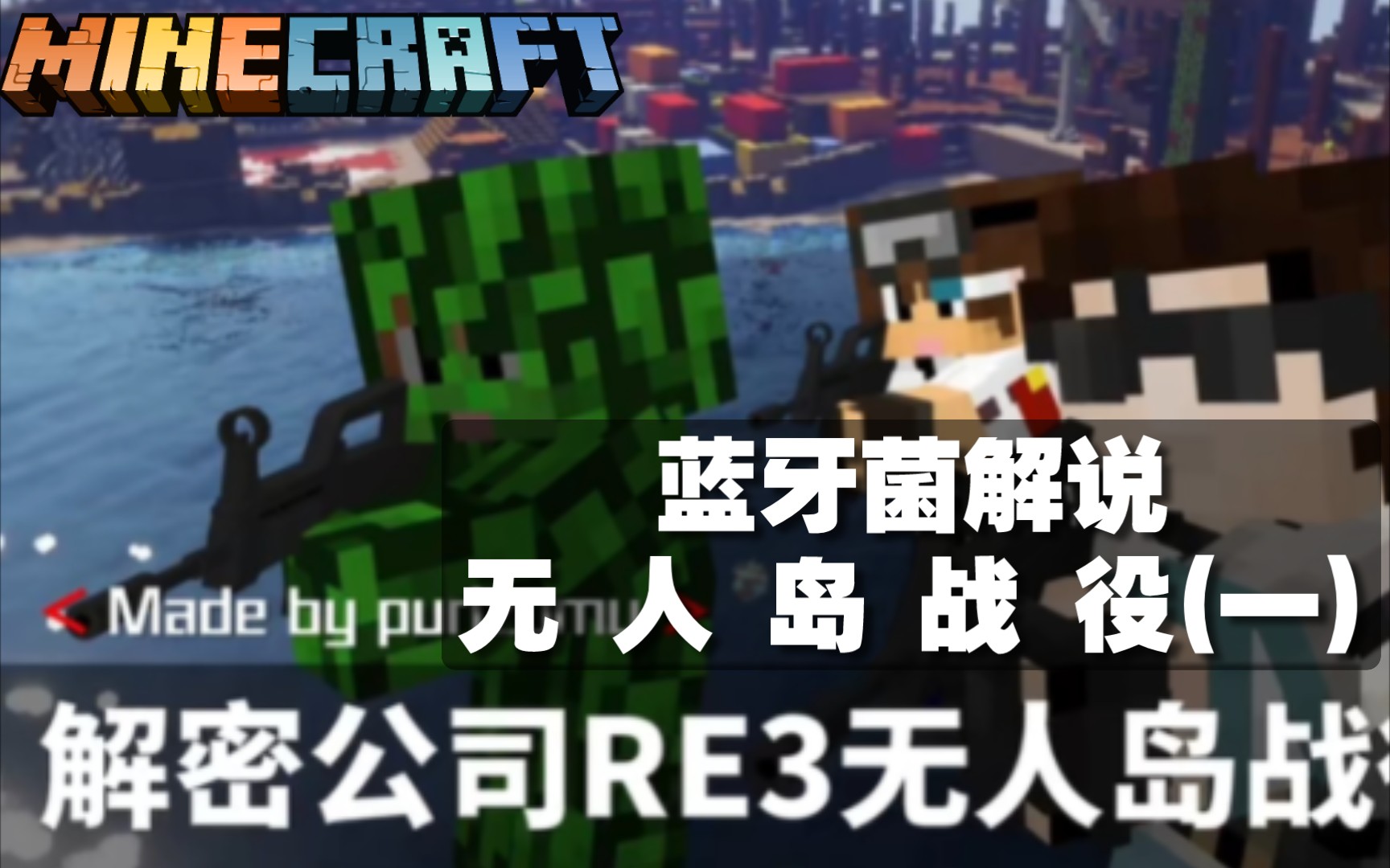 [图][我的世界基岩版MinecraftBE]无 人 岛 战 役 (一)—蓝牙菌解说我的世界基岩版大型RPG解密地图《解密公司RE3:无人岛战役》ep1