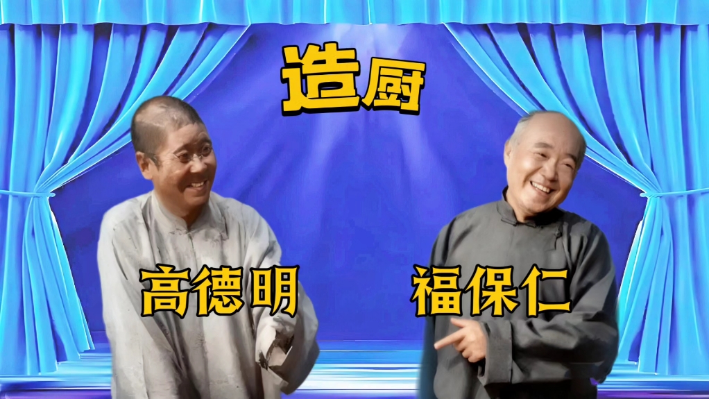 传统相声《造厨》高德明、福保仁