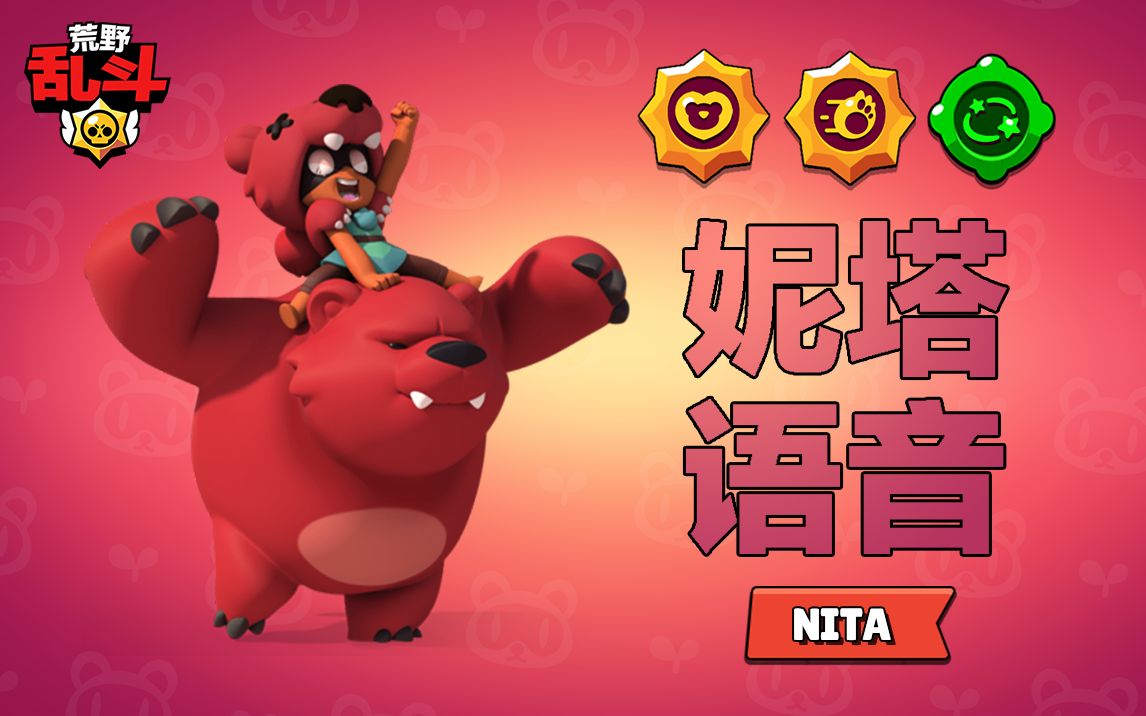 橘子猪荒野乱斗中的妮塔都说了些什么