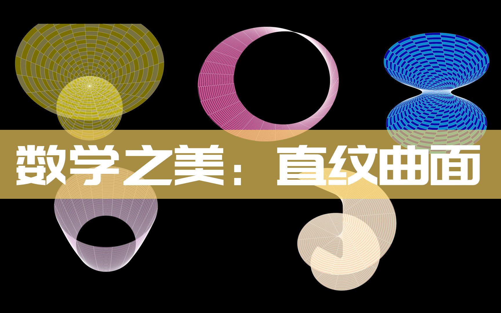 活动作品直纹曲面