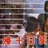 【国产电影】寡妇十日谈(广西1994)