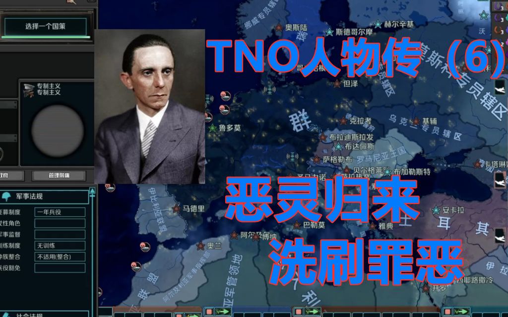 【钢铁雄心4】tno人物传(戈培尔篇:光明之路)