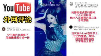 Download Video: 【宁艺卓饭拍 | Supernova K-Link】韩网逆天评论：宁艺卓最大的短板竟然是？