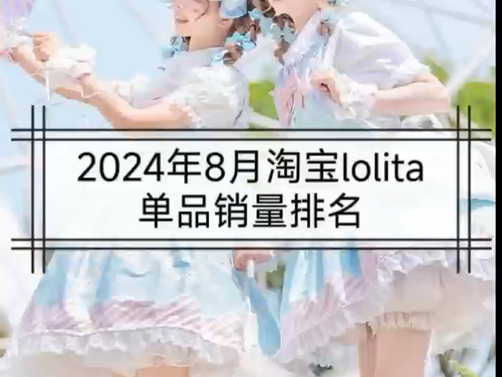 2024年8月淘宝lolita 单品销量排名哔哩哔哩bilibili