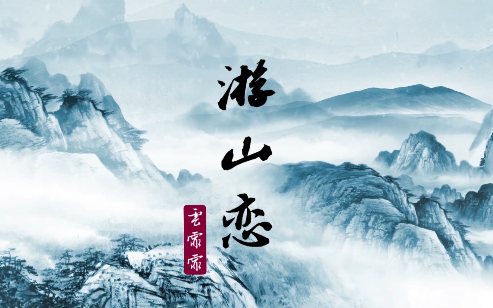 雷鸣之神云霏霏戏腔翻唱游山恋