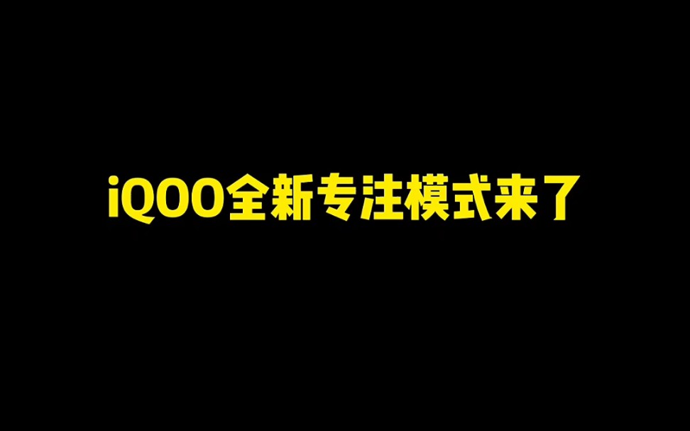 iQOO全新专注模式来喽哔哩哔哩bilibili