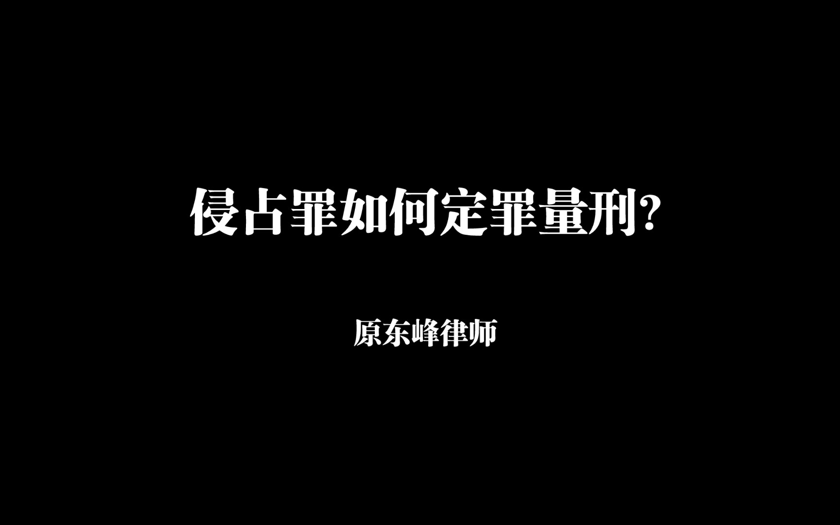 侵占罪如何定罪量刑?哔哩哔哩bilibili