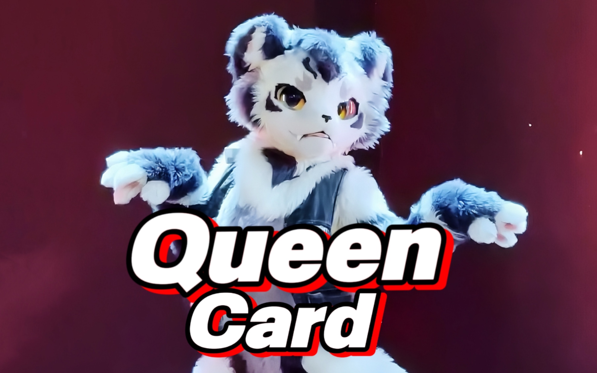 [图]兽人小老虎翻跳女娃新曲Queencard！！！