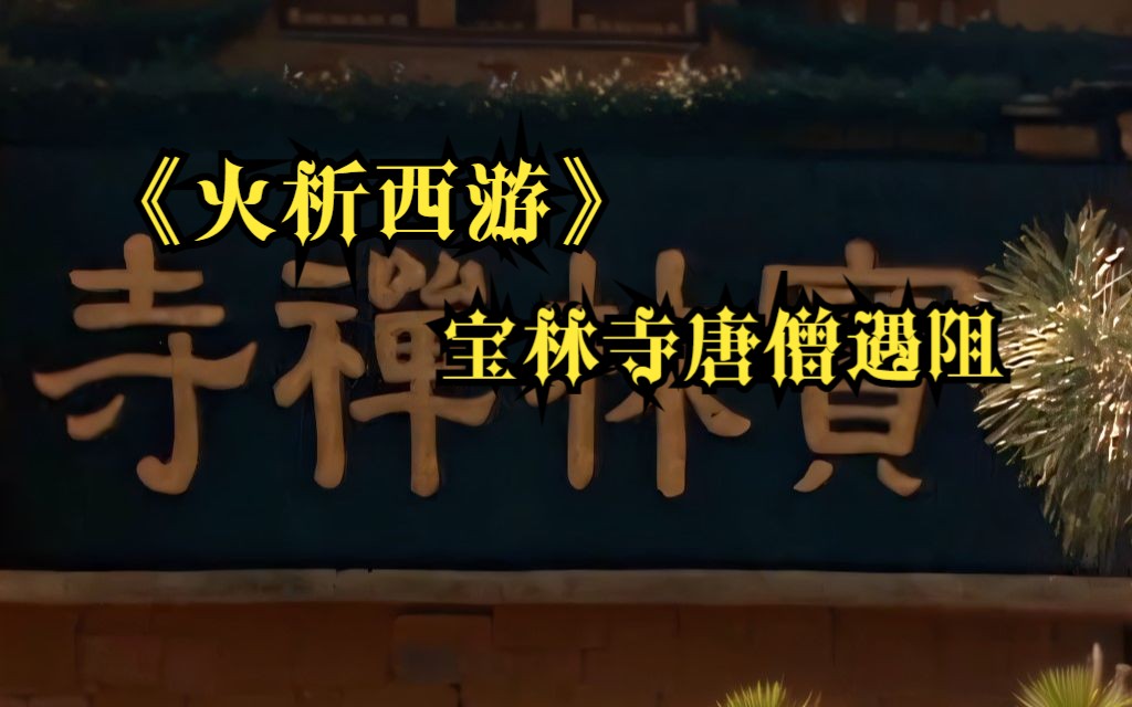 火析西游(一三九)宝林寺唐僧遇阻