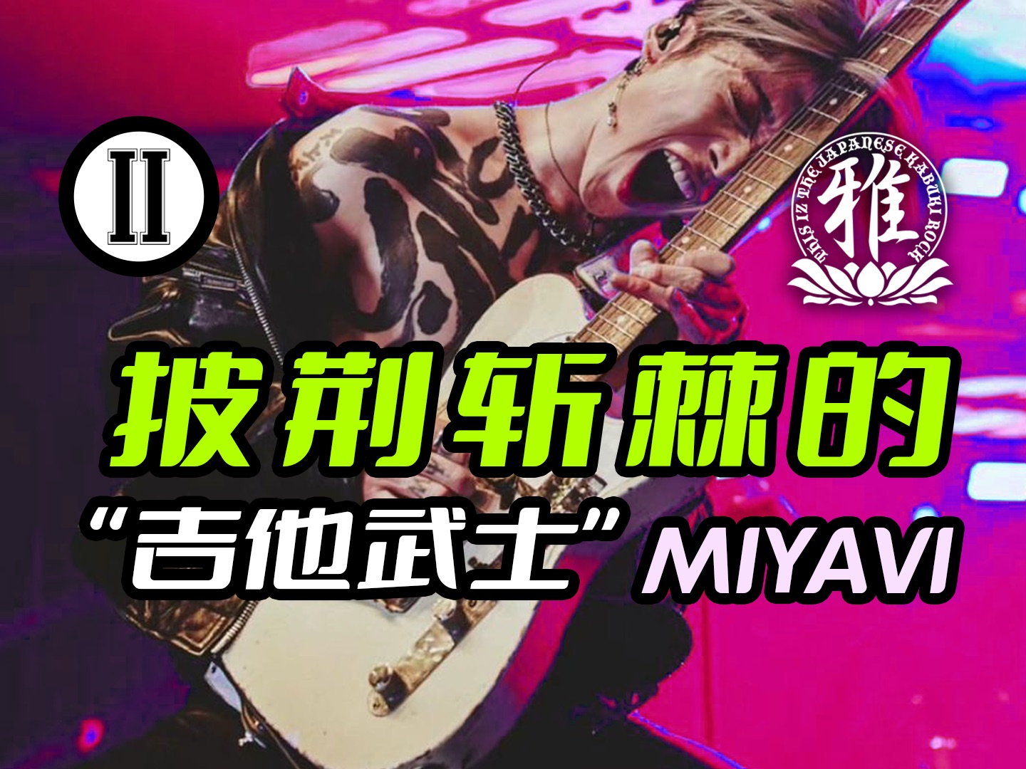 MIYAVI“抄袭”《阿基拉》?老婆 melody再次出道?哔哩哔哩bilibili