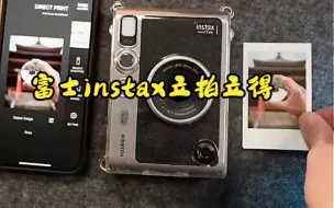 Скачать видео: 富士instax立拍立得，一次成像相机，操作简单！