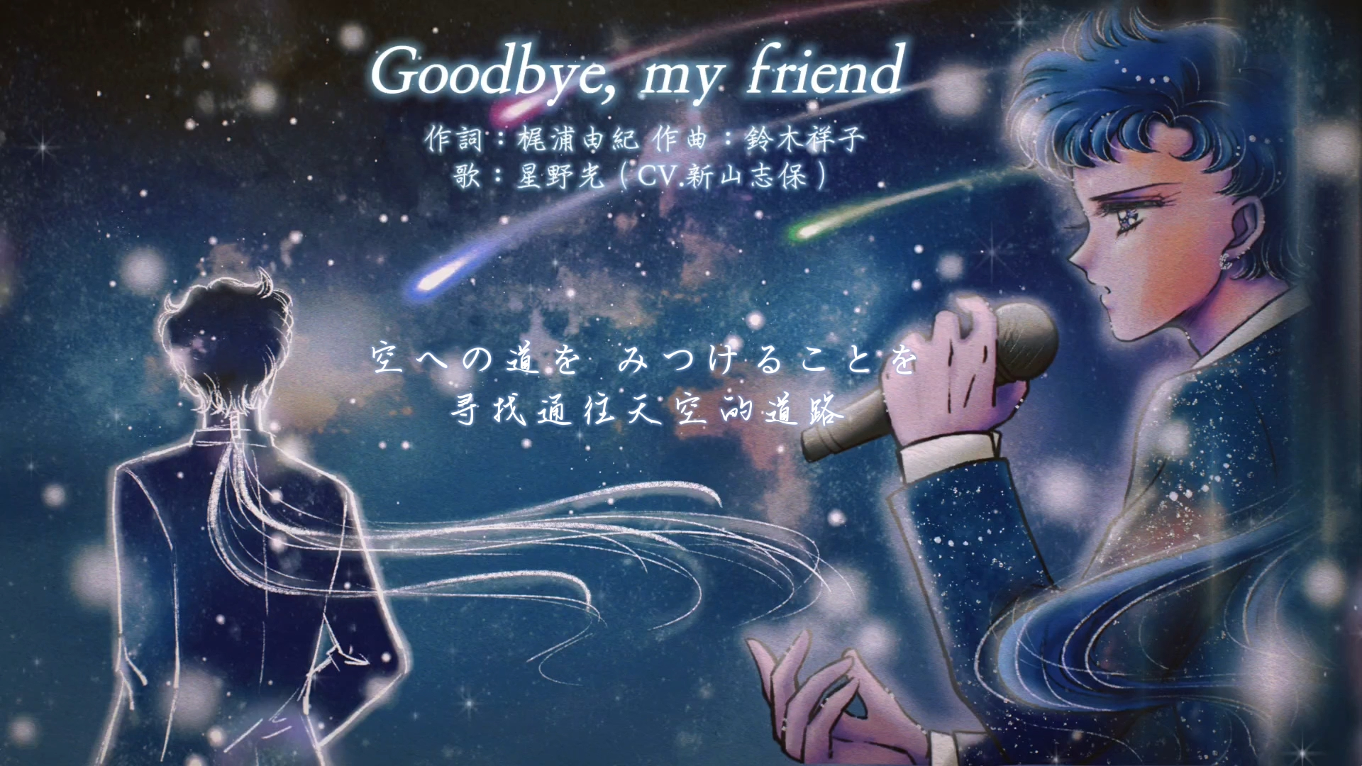 【Track15/1993】星野光(CV.新山志保)『Goodbye, my friend』| AI Cover哔哩哔哩bilibili