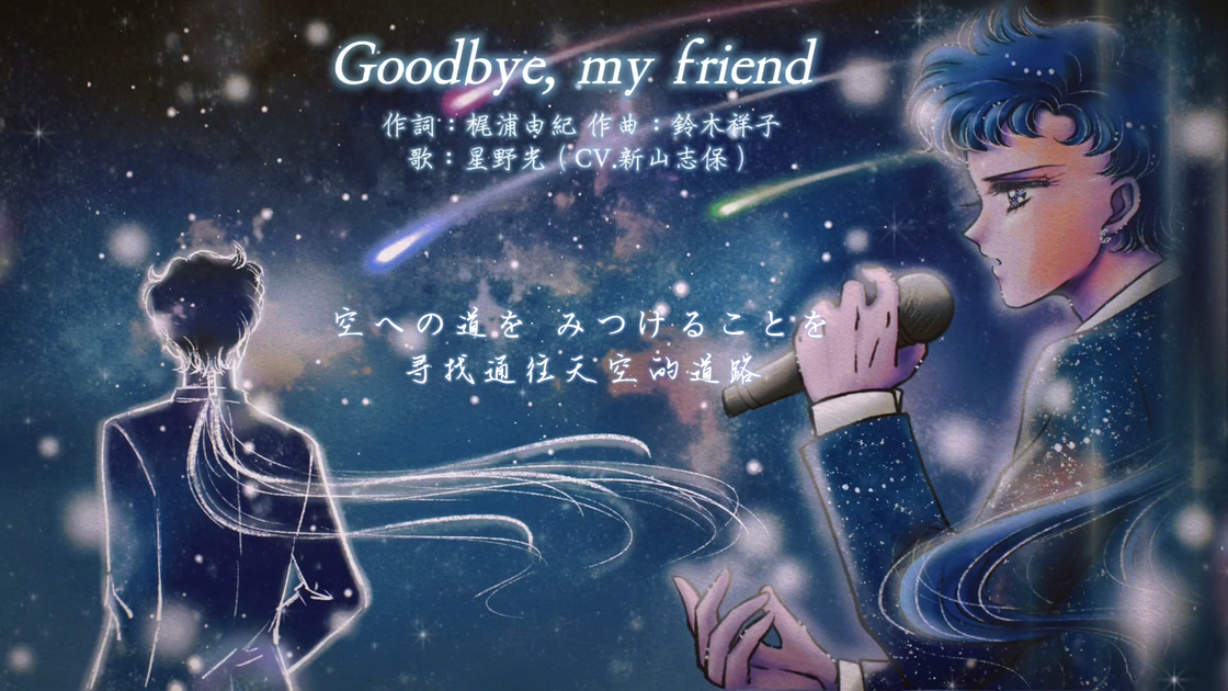 Track16/1993】星野光（CV.新山志保）『Goodbye, my friend』| AI