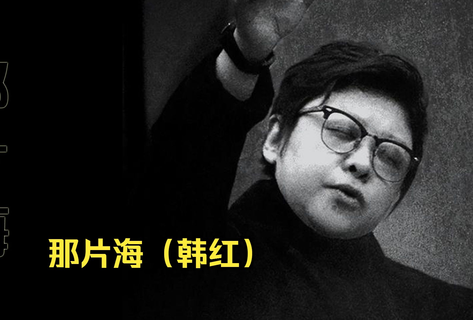 【听音乐】那片海(韩红)