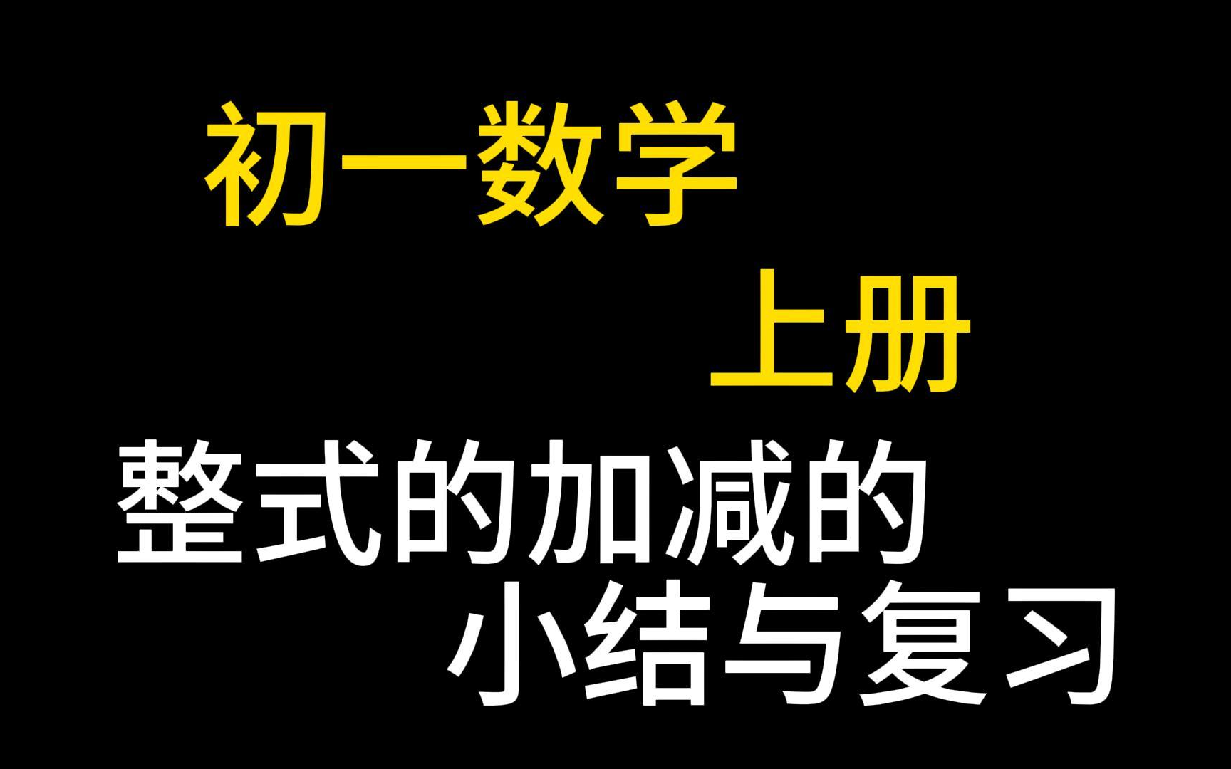 七年级数学上册 初一数学上册 整式的加减的小结与复习 初中数学总复习 第一轮复习 中考数学哔哩哔哩bilibili