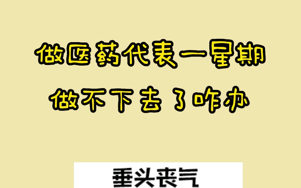 做医药代表一星期做不下去了怎么办哔哩哔哩bilibili