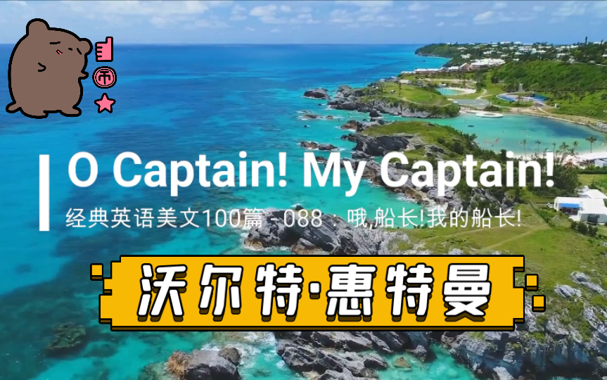 [图]经典英文美文100篇之088：O Captain! My Captain!（哦,船长!我的船长!）