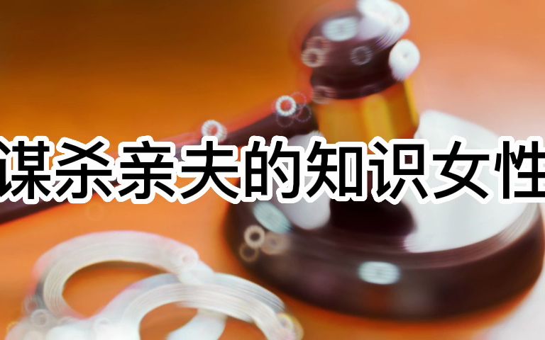 大案纪实 谋杀亲夫的知识女性哔哩哔哩bilibili