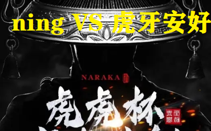 【永劫无间】虎虎杯4月5号第二轮 ning111 VS 虎牙安好【神经枪解说】电子竞技热门视频