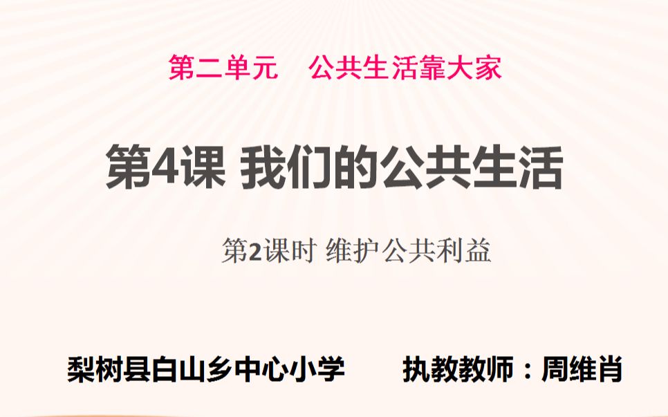 [图]五年级道德与法治下册《我们的公共生活》第二课时